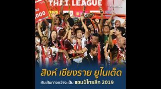 เส้นทางสู่แชมป์ประวัติศาสตร์ของ สิงห์ เชียงราย ยูไนเต็ด