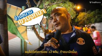 ข้างสนามเขาบอกมา EP.15 : เมื่อกูปรีอกหัก อดขึ้นไทยลีก