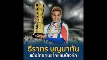 ธีราทร บุญมาทัน “นักเตะไทยคนแรกแชมป์เจลีก”