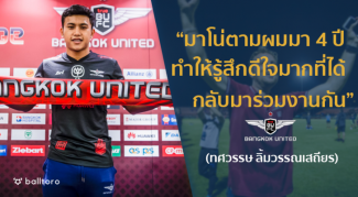 EXCLUSIVE : ทศวรรษ ลิ้มวรรณเสถียร “เปิดใจเหตุใดย้ายซบ บียู” EXCLUSIVE : ทศวรรษ ลิ้มวรรณเสถียร "เปิดใจเหตุใดย้ายซบ บียู"