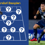 ช่วยชาติวิเคราะห์ : ราเยวัชสนไหม?? 5 แข้งใหม่ช้างศึก ลงตรงไหนดีนัดเจอจีน