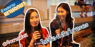ข้างสนามเขาบอกมา EP.13: “กิเลนเฮรอบ 3 ปี ดับซ่า บุรีรัมย์”