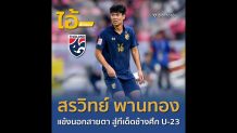 ไอ้นี่มีของ : สรวิทย์ พานทอง “จากแข้งนอกสายตา สู่ทีเด็ด U-23”