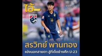 ไอ้นี่มีของ : สรวิทย์ พานทอง “จากแข้งนอกสายตา สู่ทีเด็ด U-23”