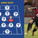 ช่วยชาติวิเคราะห์ : ราเยวัชสนไหม?? 5 แข้งใหม่ช้างศึก ลงตรงไหนดีนัดเจอจีน