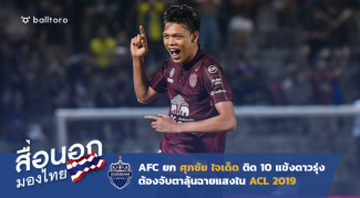 เซราะกราวมาหนึ่ง!! AFC ยก ศุภชัย ติด 10 แข้งดาวรุ่งลุ้นแจ้งเกิดใน ACL 2019 เซราะกราวมาหนึ่ง!! AFC ยก ศุภชัย ติด 10 แข้งดาวรุ่งลุ้นแจ้งเกิดใน ACL 2019