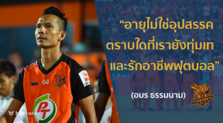 EXCLUSIVE : “อมร ธรรมนาม” เปิดใจทำไม พีที ประจวบ เอฟซี ฟอร์มดีเหลือเกิน EXCLUSIVE : “อมร ธรรมนาม” เปิดใจทำไม พีที ประจวบ เอฟซี ฟอร์มดีเหลือเกิน