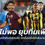 9 ปีหลังยุบทีมเพียบ!! ส่อง 8 อดีตทีมดังไทยลีก ตกชั้นแล้วยังไม่กลับขึ้นมาเลย
