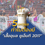 ห้องแต่งตัว : 5 เหตุผล ทำไมต้องมี “เสื้ออุบล 2017” มาสะสม