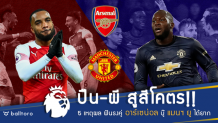 ปืน-ผีสูสีโคตร!! 5 เหตุผล ที่ทำให้ฟันธงคู่ อาร์เซน่อล บู๊ แมนฯ ยูฯ สุดยาก ปืน-ผีสูสีโคตร!! 5 เหตุผล ที่ทำให้ฟันธงคู่ อาร์เซน่อล บู๊ แมนฯ ยูฯ สุดยาก