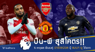 ปืน-ผีสูสีโคตร!! 5 เหตุผล ที่ทำให้ฟันธงคู่ อาร์เซน่อล บู๊ แมนฯ ยูฯ สุดยาก ปืน-ผีสูสีโคตร!! 5 เหตุผล ที่ทำให้ฟันธงคู่ อาร์เซน่อล บู๊ แมนฯ ยูฯ สุดยาก