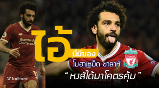 ไอ้นี่มีของ : โมฮาเหม็ด ซาลาห์ “หงส์ได้มาโคตรคุ้ม” ไอ้นี่มีของ : โมฮาเหม็ด ซาลาห์ "หงส์ได้มาโคตรคุ้ม"