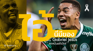 ไอ้นี่มีของ : “กาเบรียล เฮซุส” ดาวรุ่งแซมบ้ามาสนั่นพรีเมียร์!!! ไอ้นี่มีของ : "กาเบรียล เฮซุส" ดาวรุ่งแซมบ้ามาสนั่นพรีเมียร์!!!