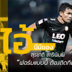 ไอ้นี่มีของ : สุรชาติ สารีพิมพ์ “ฟอร์มแบบนี้ ต้องติดทีมชาติแล้ว”