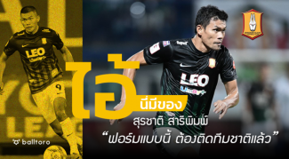 ไอ้นี่มีของ : สุรชาติ สารีพิมพ์ “ฟอร์มแบบนี้ ต้องติดทีมชาติแล้ว” ไอ้นี่มีของ : สุรชาติ สารีพิมพ์ "ฟอร์มแบบนี้ ต้องติดทีมชาติแล้ว"