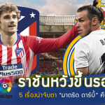 ราชันหวังขึ้นรองฝูง!! ส่อง 5 เรื่องน่าจับตา ลา ลีกา คู่ “มาดริด ดาร์บี้” คืนนี้