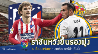 ราชันหวังขึ้นรองฝูง!! ส่อง 5 เรื่องน่าจับตา ลา ลีกา คู่ “มาดริด ดาร์บี้” คืนนี้ ราชันหวังขึ้นรองฝูง!! ส่อง 5 เรื่องน่าจับตา ลา ลีกา คู่ "มาดริด ดาร์บี้" คืนนี้