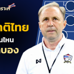 ช่วยชาติวิเคราะห์ : 5 แผนการเล่นทีมชาติไทย น่าใช้เจอ กาบอง