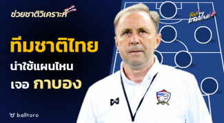 ช่วยชาติวิเคราะห์ : 5 แผนการเล่นทีมชาติไทย น่าใช้เจอ กาบอง ช่วยชาติวิเคราะห์ : 5 แผนการเล่นทีมชาติไทย น่าใช้เจอ กาบอง