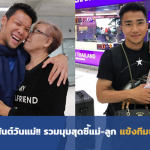 ผูกพันธ์ทางสายเลือด!! รวมมุมน่ารักแม่-ลูกแข้งช้างศึก