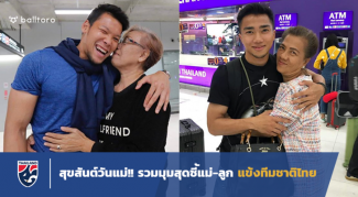 ผูกพันธ์ทางสายเลือด!! รวมมุมน่ารักแม่-ลูกแข้งช้างศึก ผูกพันธ์ทางสายเลือด!! รวมมุมน่ารักแม่-ลูกแข้งช้างศึก