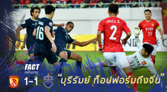 Fact หลังเกม : 5 จุดพลิกเกม บุรีรัมย์ บุกเจ๊า กว่างโจว 1-1 แบบน่าชนะเหลือเกิน Fact หลังเกม : 5 จุดพลิกเกม บุรีรัมย์ บุกเจ๊า กว่างโจว 1-1 แบบน่าชนะเหลือเกิน