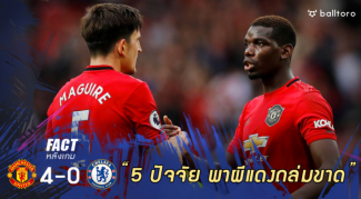 Fact หลังเกม : 5 ปัจจัย ทำไมผีแดงถล่มเชลซีขาดเหลือเชื่อ 4-0 Fact หลังเกม : 5 ปัจจัย ทำไมผีแดงถล่มเชลซีขาดเหลือเชื่อ 4-0