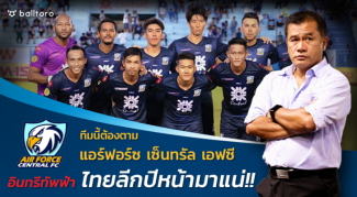 ทีมนี้ต้องตาม!! แอร์ฟอร์ซ เซ็นทรัล เอฟซี “อินทรีทัพฟ้า” ไทยลีกปีหน้ามาแน่!! ทีมนี้ต้องตาม!! แอร์ฟอร์ซ เซ็นทรัล เอฟซี "อินทรีทัพฟ้า" ไทยลีกปีหน้ามาแน่!!