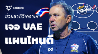 ช่วยชาติวิเคราะห์ : จัดทีมเจอ ยูเออี ยังไงดี เมื่อไทยขาดตัวหลักเพียบ!! ช่วยชาติวิเคราะห์ : จัดทีมเจอ ยูเออี ยังไงดี เมื่อไทยขาดตัวหลักเพียบ!!