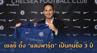 BREAKING!! เชลซีคอนเฟิร์มแล้ว ตั้ง “แลมพาร์ด” คุมทีมยาว 3 ปี BREAKING!! เชลซีคอนเฟิร์มแล้ว ตั้ง "แลมพาร์ด" คุมทีมยาว 3 ปี