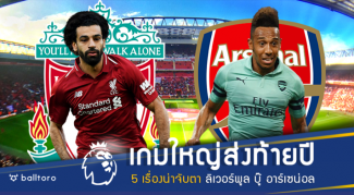 เกมใหญ่ส่งท้ายปี!! ส่อง 5 ประเด็นน่าจับตา หงส์แดง ปะทะ ปืนใหญ่ คืนนี้ เกมใหญ่ส่งท้ายปี!! ส่อง 5 ประเด็นน่าจับตา หงส์แดง ปะทะ ปืนใหญ่ คืนนี้