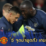 Fact หลังเกม : 5 ประเด็นน่าพูดถึง หลังผีฟอร์มแรง บุกถีบปืนใหญ่ ร่วง เอฟเอ คัพ