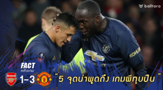 Fact หลังเกม : 5 ประเด็นน่าพูดถึง หลังผีฟอร์มแรง บุกถีบปืนใหญ่ ร่วง เอฟเอ คัพ Fact หลังเกม : 5 ประเด็นน่าพูดถึง หลังผีฟอร์มแรง บุกถีบปืนใหญ่ ร่วง เอฟเอ คัพ