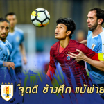 Fact หลังเกม : 5 เรื่องดีที่ได้เห็นแม้ ทีมชาติไทย แพ้ อุรุกวัย 0-4