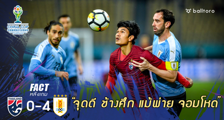 Fact หลังเกม : 5 เรื่องดีที่ได้เห็นแม้ ทีมชาติไทย แพ้ อุรุกวัย 0-4