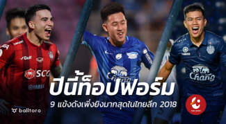 ปีนี้ฟอร์มเทพ!! 9 แข้งดังเพิ่งยิงมากสุดในไทยลีก 2018 ปีนี้ฟอร์มเทพ!! 9 แข้งดังเพิ่งยิงมากสุดในไทยลีก 2018