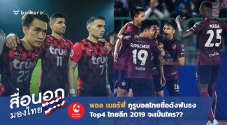 สื่อนอกมองไทย : พอล เมอร์ฟี่ ฟันธงใครจะเป็นท็อปโฟร์ ไทยลีก 2019 สื่อนอกมองไทย : พอล เมอร์ฟี่ ฟันธงใครจะเป็นท็อปโฟร์ ไทยลีก 2019