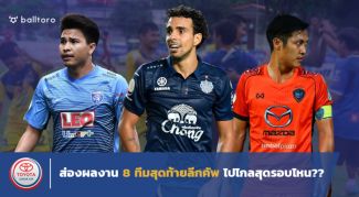 เซราะกราวยาวถึงชิง!! ส่องผลงาน 8 ทีมสุดท้ายลีกคัพ ไปไกลสุดรอบไหน?? เปิดผลงาน 8 ทีมสุดท้าย โตโยต้า ลีกคัพ 2018 ไปไกลสุดที่รอบไหน