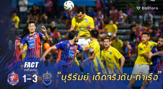 Fact หลังเกม : 5 เรื่องชี้ชัดทำไม บุรีรัมย์ บุกมาอัด ท่าเรือ 3-1 Fact หลังเกม : 5 เรื่องชี้ชัดทำไม บุรีรัมย์ บุกมาอัด ท่าเรือ 3-1