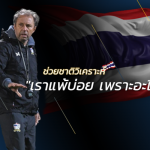 โฟกัสให้ตรงจุด!! เจาะจุดอ่อนแท้จริง ที่ทำให้เราต้องตกรอบฟุตบอลโลก