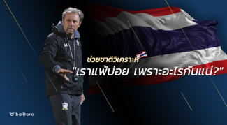 โฟกัสให้ตรงจุด!! เจาะจุดอ่อนแท้จริง ที่ทำให้เราต้องตกรอบฟุตบอลโลก โฟกัสให้ตรงจุด!! เจาะจุดอ่อนแท้จริง ที่ทำให้เราต้องตกรอบฟุตบอลโลก