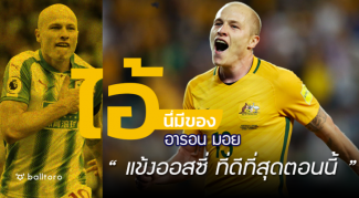 ไอ้นี่มีของ : อารอน มอย “แข้งออสซี่ที่ดีที่สุดตอนนี้” ไอ้นี่มีของ : อารอน มอย "แข้งออสซี่ที่ดีที่สุดตอนนี้"