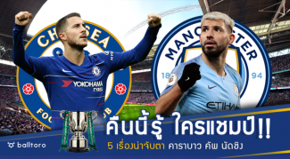 ใครจะได้แชมป์แรกปีนี้!! 5 เรื่องน่าจับตา เชลซีบู๊เรือใบ ชิงถ้วย คาราบาว คัพ ใครจะได้แชมป์แรกปีนี้!! 5 เรื่องน่าจับตา เชลซีบู๊เรือใบ ชิงถ้วย คาราบาว คัพ