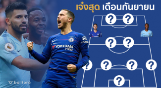 อาซาร์ฮอตสุด!! เรือใบติด 4 คน ทีมยอดเยี่ยมพรีเมียร์เดือนกันยา โดย Balltoro อาซาร์ฮอตสุด!! เรือใบติด 4 คน ทีมยอดเยี่ยมพรีเมียร์เดือนกันยา โดย Balltoro