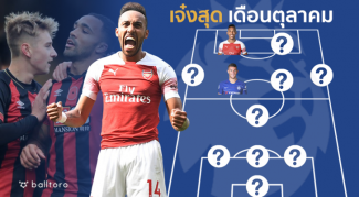 โอบาอย่างฮอต!! บาร์คลี่ย์ก็แรง ทีมยอดเยี่ยมพรีเมียร์เดือนตุลา โดย Balltoro โอบาอย่างฮอต!! บาร์คลี่ย์ก็แรง ทีมยอดเยี่ยมพรีเมียร์เดือนตุลา โดย Balltoro