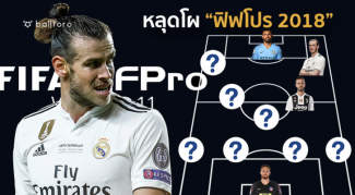 หลุดโผได้ไง!! รวม 11 ยอดแข้งฟอร์มเด่น ไร้ชื่อติดโผ “ฟิฟโปร 2018” หลุดโผได้ไง!! รวม 11 ยอดแข้งฟอร์มเด่น ไร้ชื่อติดโผ "ฟิฟโปร 2018"