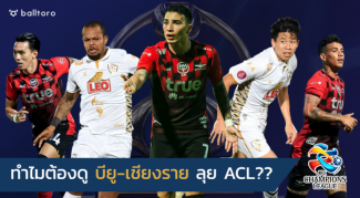 ลุ้นทีมไทยไปไกลบอลเอเชีย!! 5 ปัจจัยทำไมต้องดู บียู-เชียงราย บู๊ ACL ลุ้นทีมไทยไปไกลบอลเอเชีย!! 5 ปัจจัยทำไมต้องดู บียู-เชียงราย บู๊ ACL