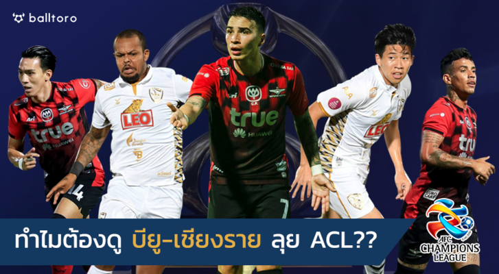 ลุ้นทีมไทยไปไกลบอลเอเชีย!! 5 ปัจจัยทำไมต้องดู บียู-เชียงราย บู๊ ACL