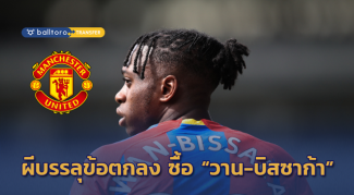 แข้งใหม่รายที่ 2!! ผีตกลงค่าตัว “วาน-บิสซาก้า” เรียบร้อย รอตรวจร่างกาย-ชูเสื้อ แข้งใหม่รายที่ 2!! ผีตกลงค่าตัว "วาน-บิสซาก้า" เรียบร้อย รอตรวจร่างกาย-ชูเสื้อ