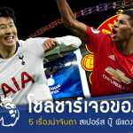 โซลชาร์เจอของจริง!! ส่อง 5 ประเด็นน่าจับตา ไก่เดือยทองบู๊ผีแดง คืนนี้